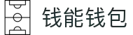 钱能钱包 - 一站式数字钱包支付平台